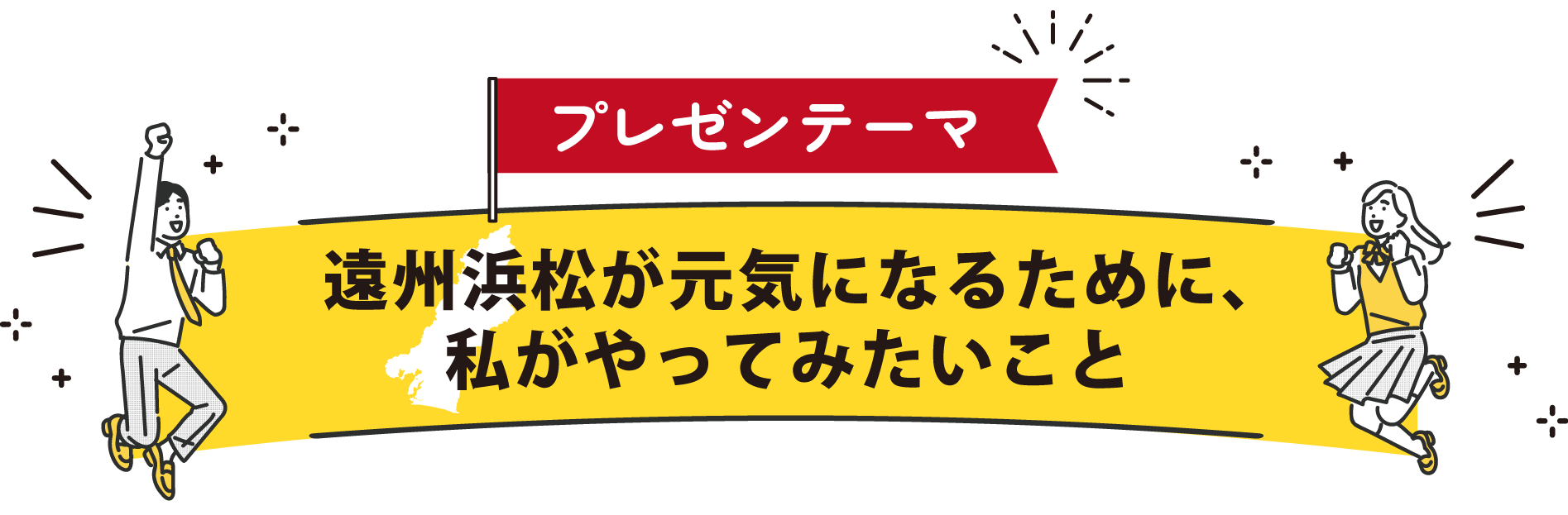 遠州浜松が元気になるために、私がやってみたいこと