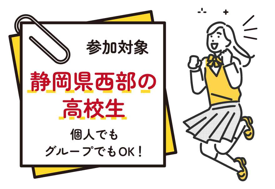 静岡県西部の高校生（個人 or グループ）