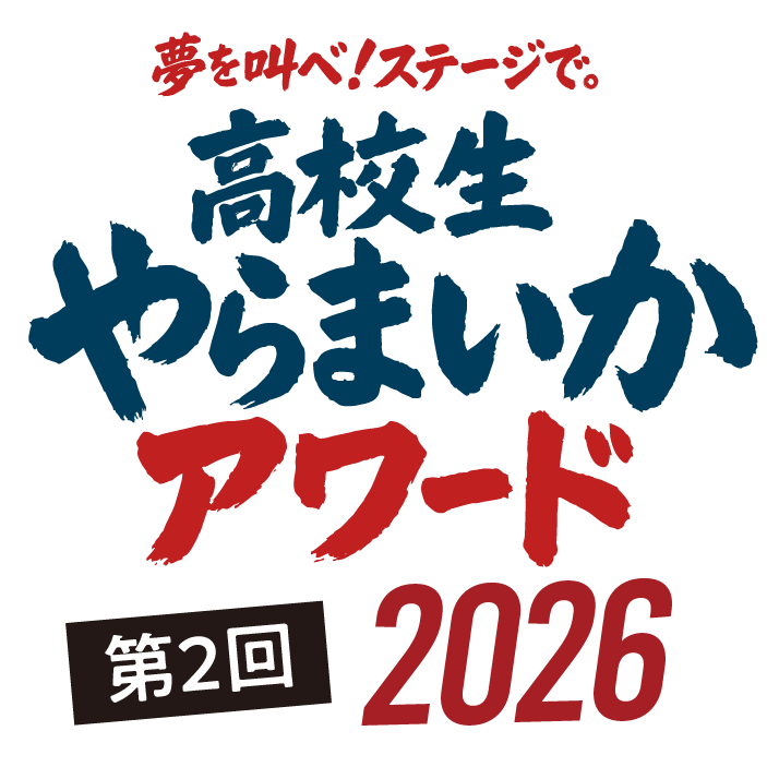 第2回 高校生やらまいかアワード2026