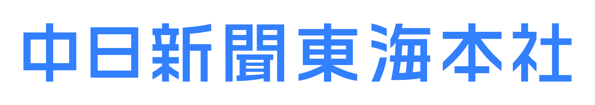 中日新聞東海本社